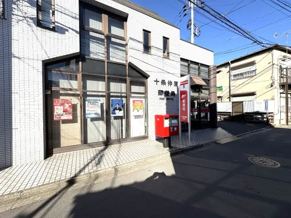 十条仲原郵便局