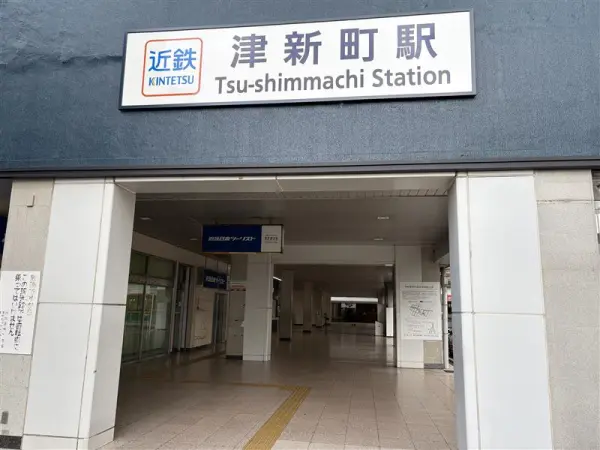 近鉄名古屋線津新町駅