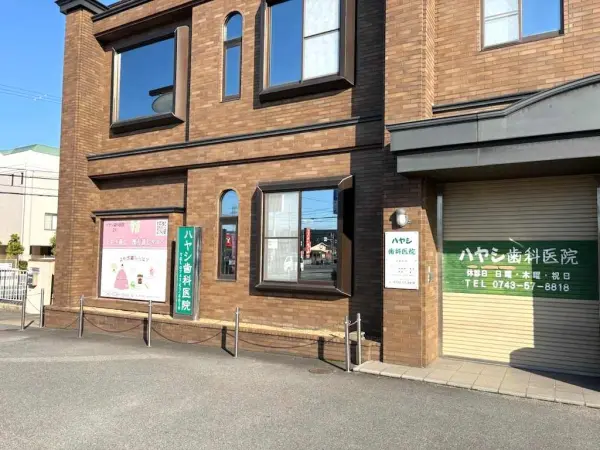 ハヤシ歯科医院まで徒歩10分です。駐車場もあるのでお車でのアクセスも可能です。