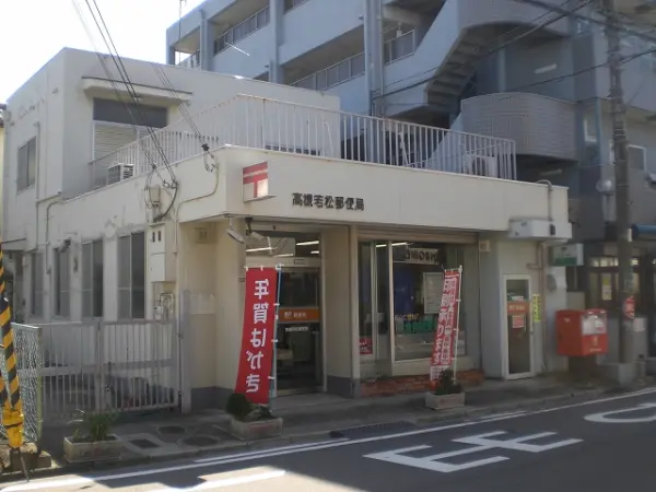 高槻若松郵便局