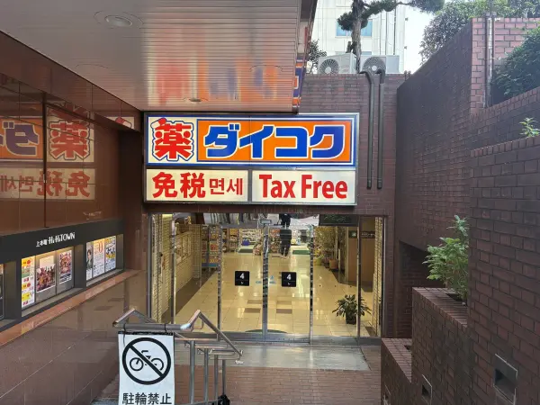 ダイコクドラッグ上本町ハイハイタウン店