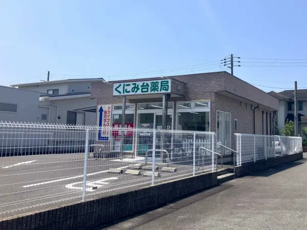 くにみ台薬局まで徒歩12分です。駐車場があるため、お車でのアクセスも可能となっております。