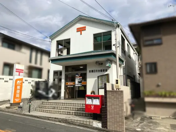 高槻日吉台郵便局