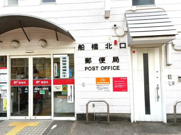 船橋北口郵便局