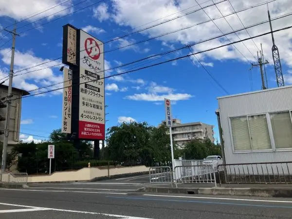 スパリゾート雄琴 あがりゃんせまで徒歩5分です。
