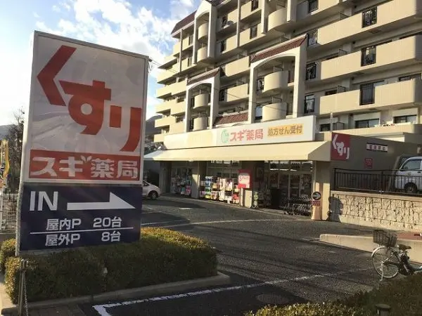 スギ薬局苦楽園店車６分