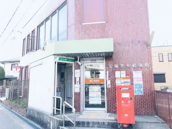 徒歩4分。気軽に歩いて利用できる距離です。/営業時間 郵便窓口(平日)9:00～17:00