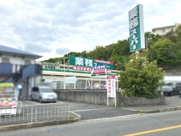 業務スーパー高槻奈佐原店