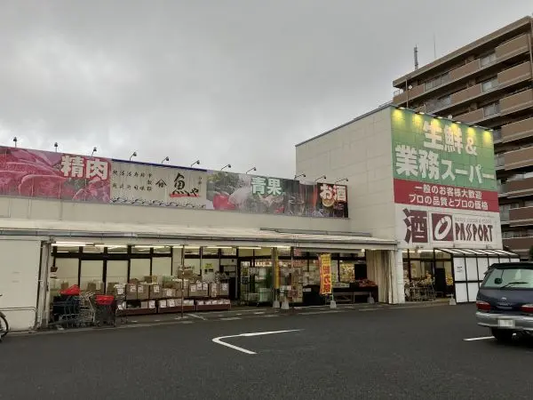 業務スーパー勝田台店