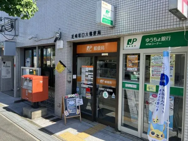 荷物の発送等に重宝する郵便局です。ATMは平日9:00～17:30、土曜日 9:00～17:00 