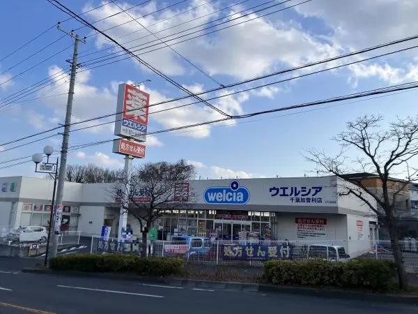 ウエルシア千葉加曽利店