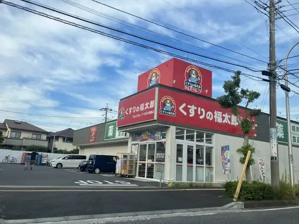 くすりの福太郎　花見川瑞穂店