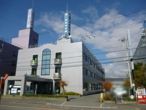 第二東和会病院