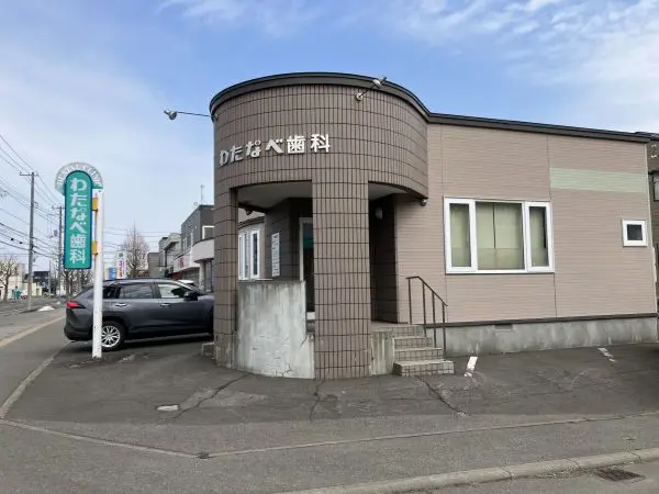 わたなべ歯科徒歩1分