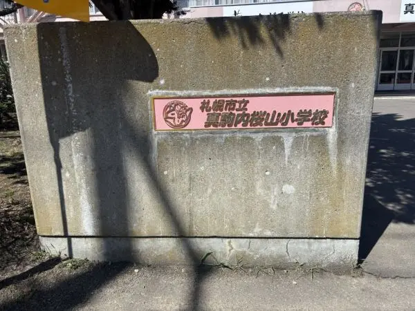 札幌市立真駒内桜山小学校まで徒歩12分！