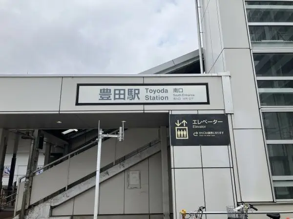 豊田駅