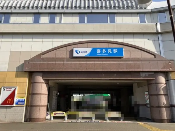 喜多見駅