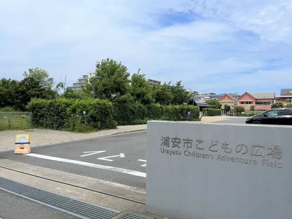 浦安市こどもの広場