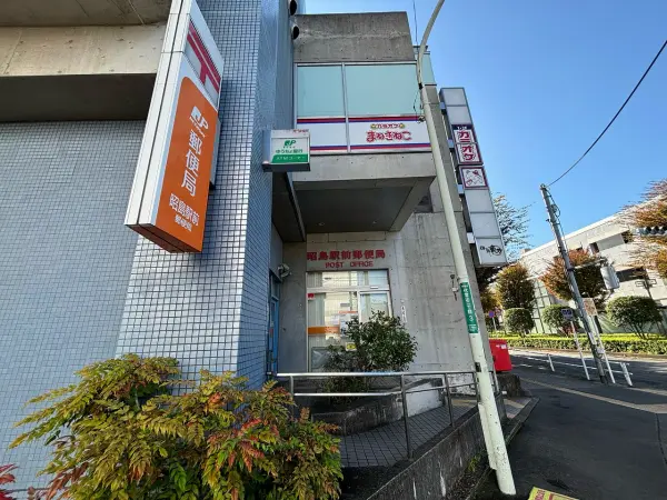 昭島駅郵便局