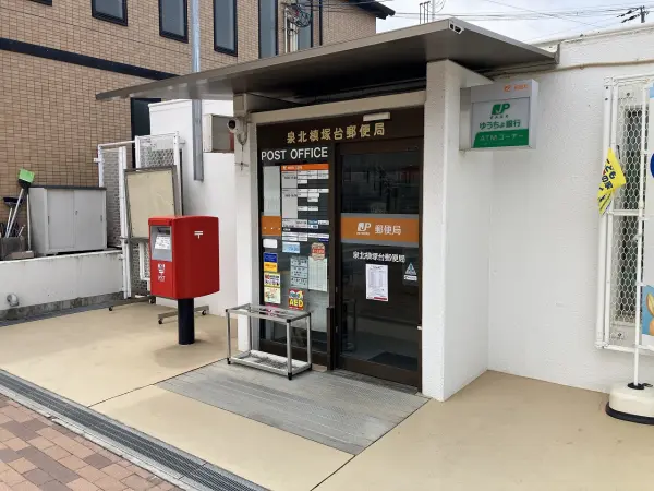 泉北槇塚台郵便局