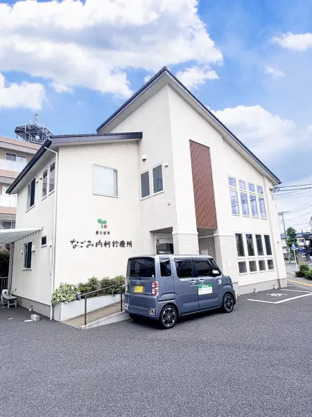 東久留米なごみ内科診療所