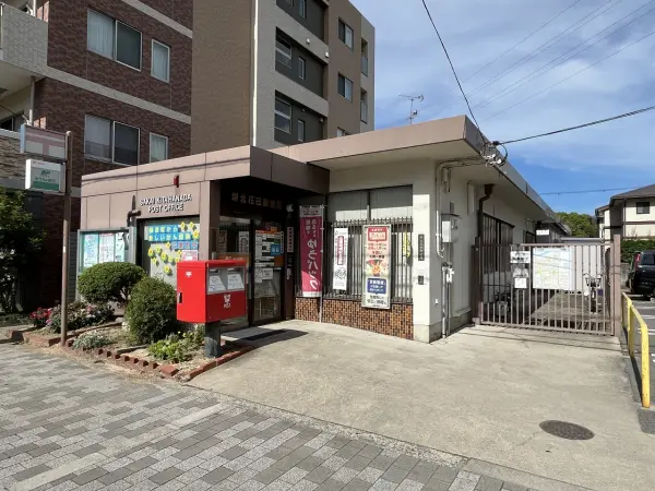 堺北花田郵便局