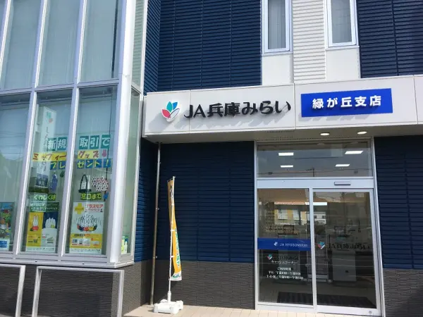 ＪＡ兵庫みらい緑が丘支店まで徒歩13分
