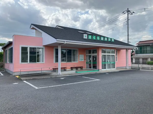 さくら整形外科