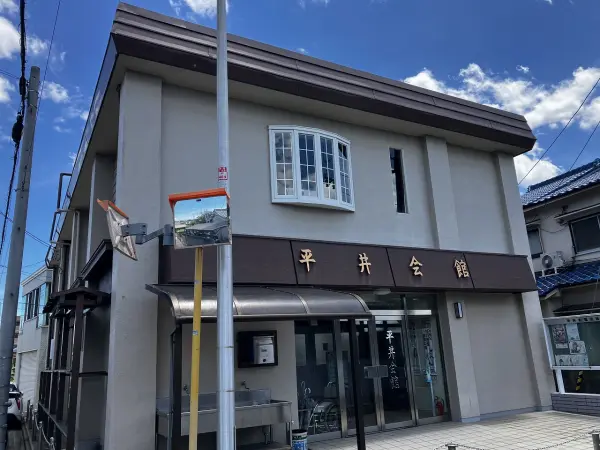 平井会館