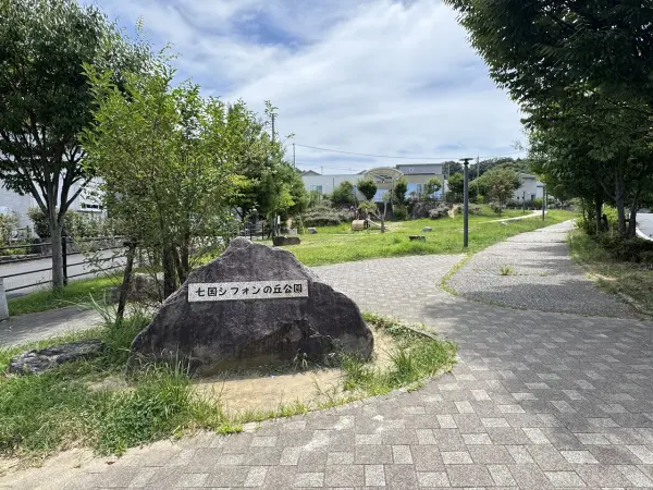 七国シフォンの丘公園