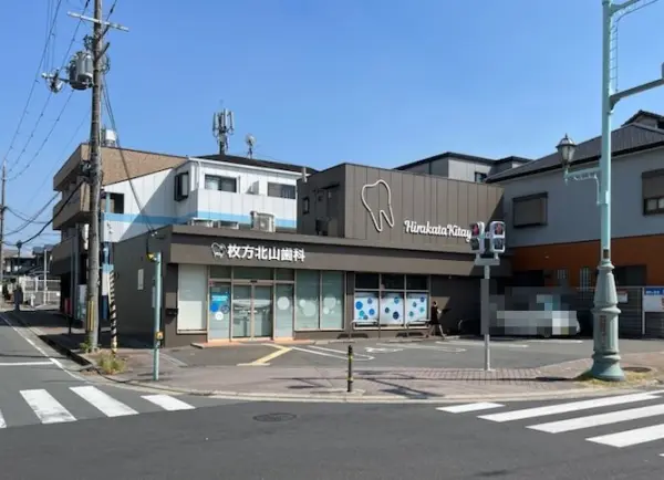 枚方北山歯科