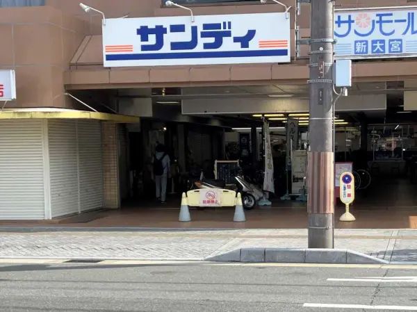 サンディ新大宮店まで徒歩5分です。
毎日のお買い物もしていただきやすい距離です。