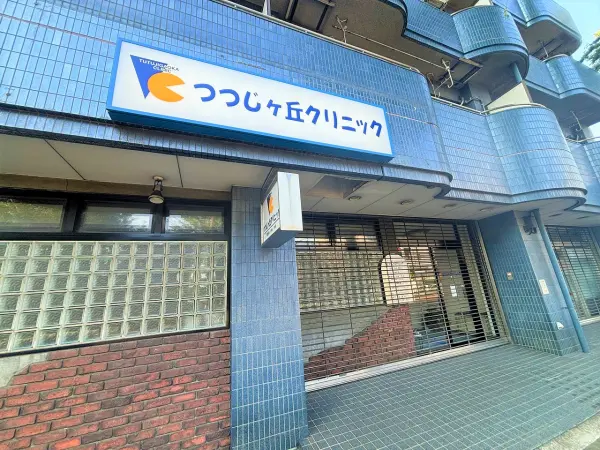 つつじケ丘クリニック
