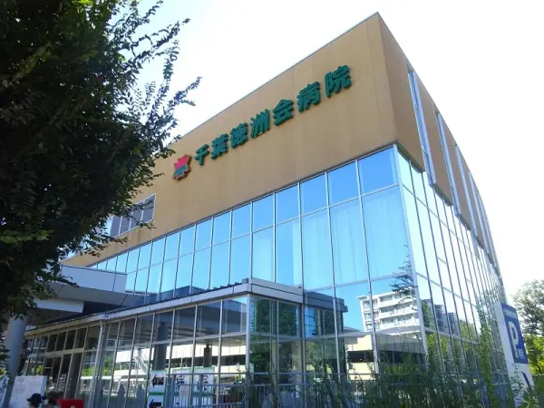 厚生労働省研修指定病院 医療法人徳洲会 千葉徳洲会病院。徒歩7分。