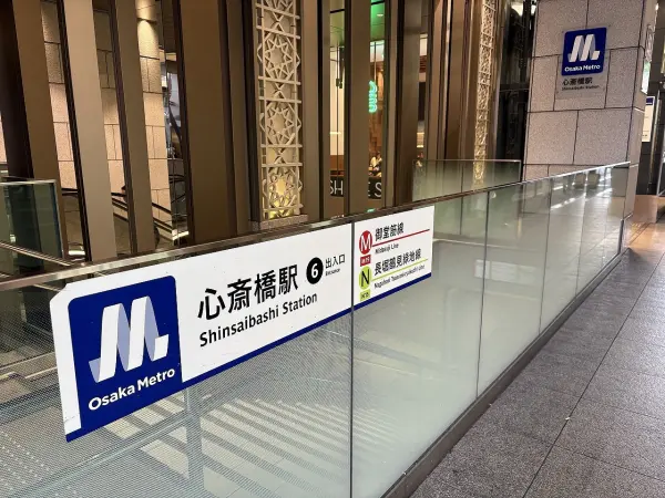 大阪メトロ御堂筋線「心斎橋」駅