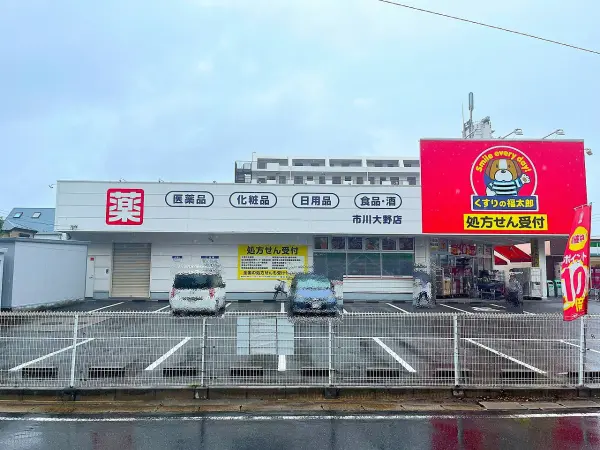 くすりの福太郎市川大野店
