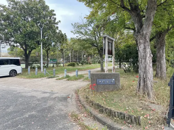 野田公園
