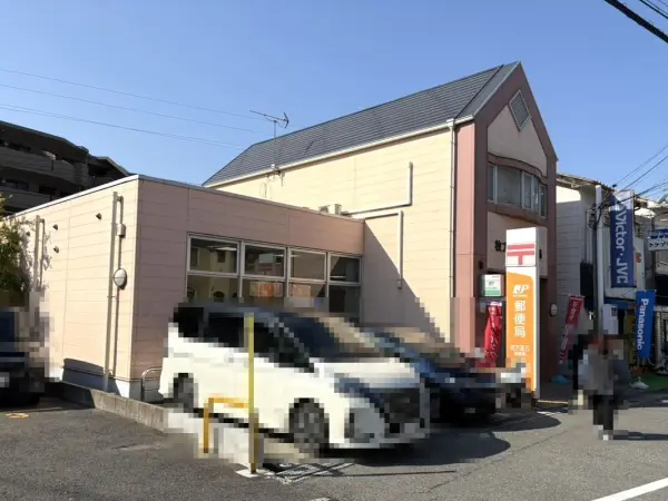 枚方星丘郵便局