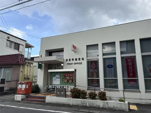 津新町郵便局