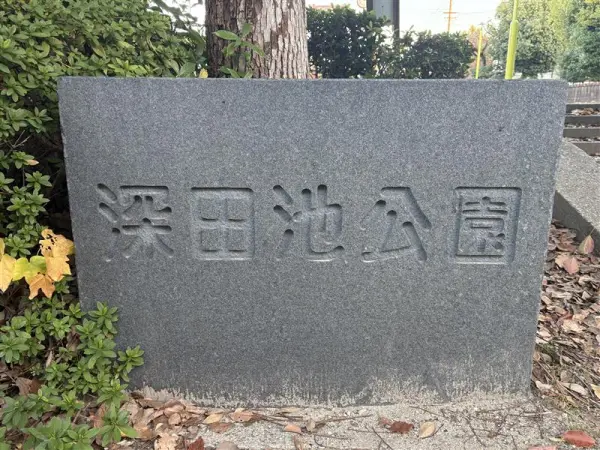 お子さまを遊ばせるのにちょうどいい、遊具が豊富な公園です。ベンチやトイレ、水飲み場があります。