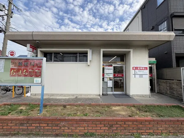 堺百舌鳥梅町郵便局