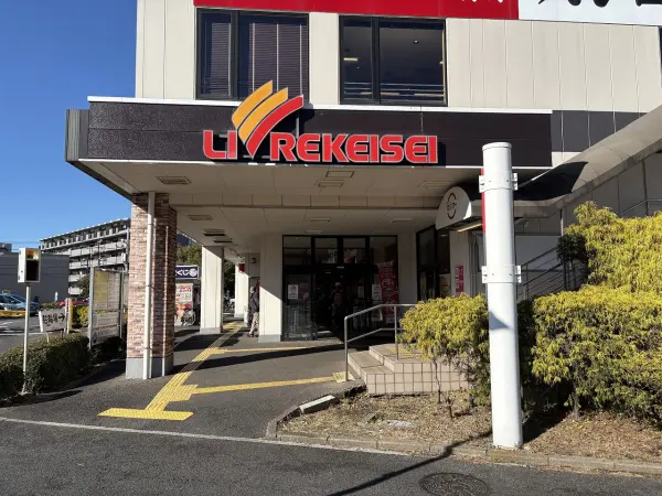 リブレ京成千葉寺店