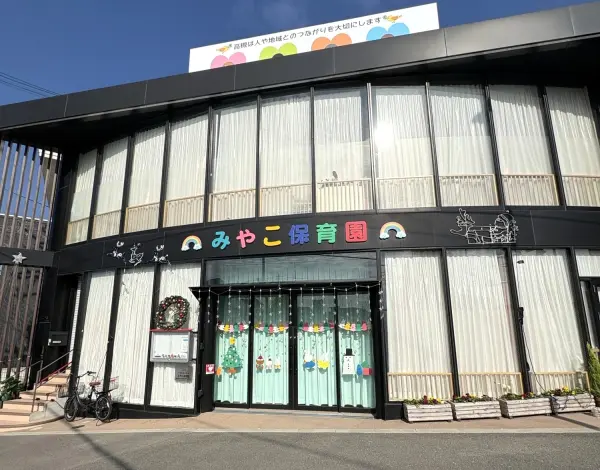 みやこ保育園