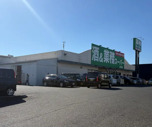 業務スーパー君津店