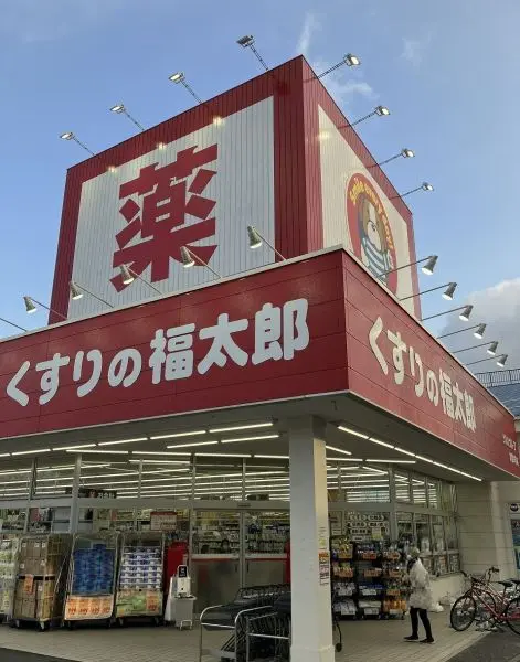 くすりの福太郎　実籾2号店