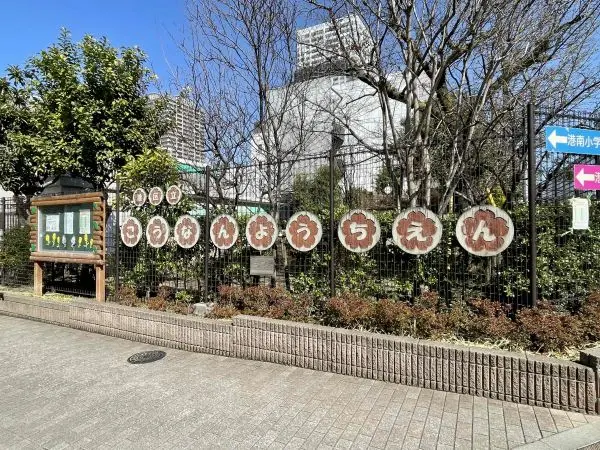 徒歩2分。3～5歳児までの保育が実施されています。園HPにて、園での生活の様子等が紹介されています。