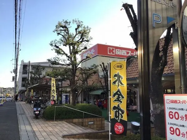 関西スーパー苦楽園店車７分