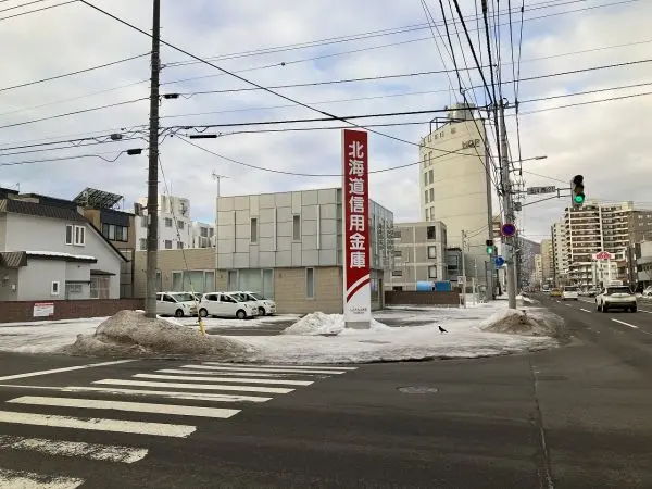 北海道信用金庫札幌西支店