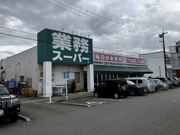 業務スーパー 三田けやき台店徒歩１３分