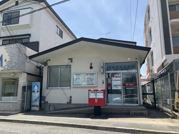 皿山郵便局